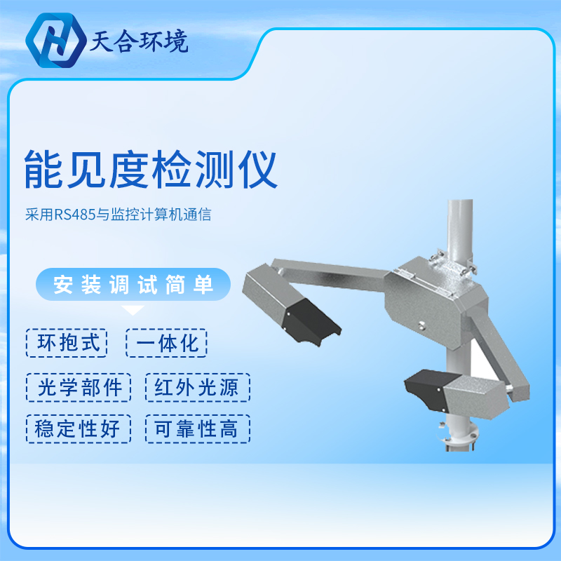 能見度傳感器/能見度檢測儀廠家報價