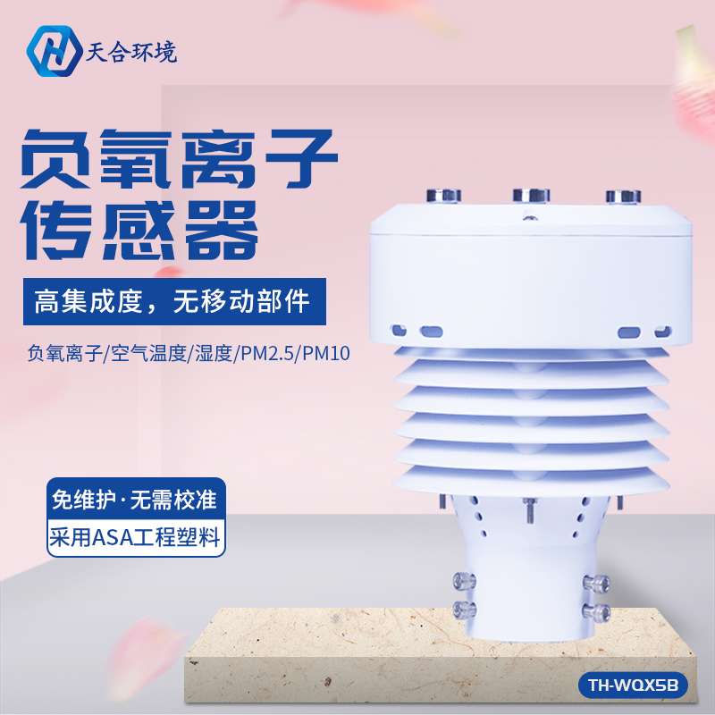 一體化負氧離子傳感器-負氧離子傳感器的作用