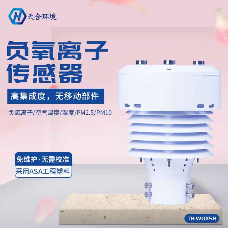 大氣負(fù)氧離子監(jiān)測傳感器工廠