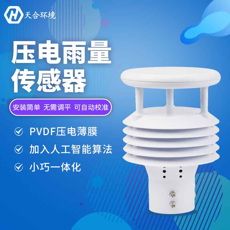 壓電雨量傳感器——2023新版降雨信息監(jiān)測(cè)設(shè)備