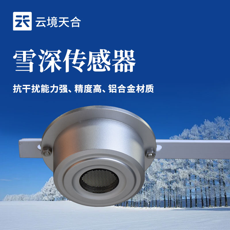 ?雪深傳感器的應(yīng)用場景有哪些？