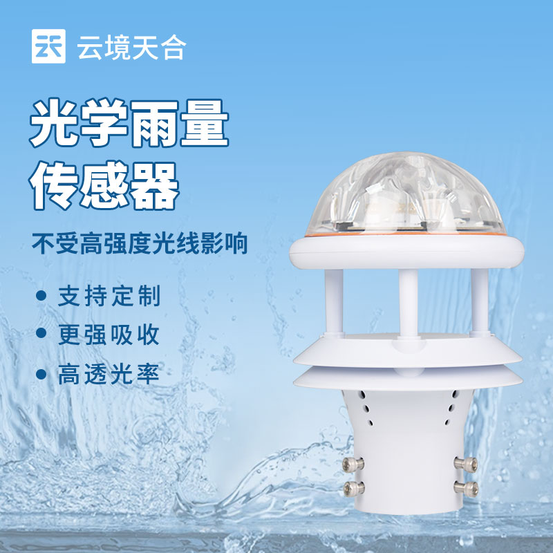 光學(xué)雨量傳感器介紹