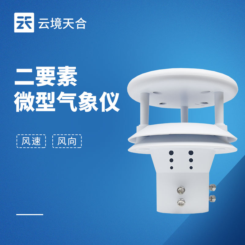 風(fēng)向風(fēng)速傳感器不同場(chǎng)景如何選？4大核心參數(shù)與安裝指南