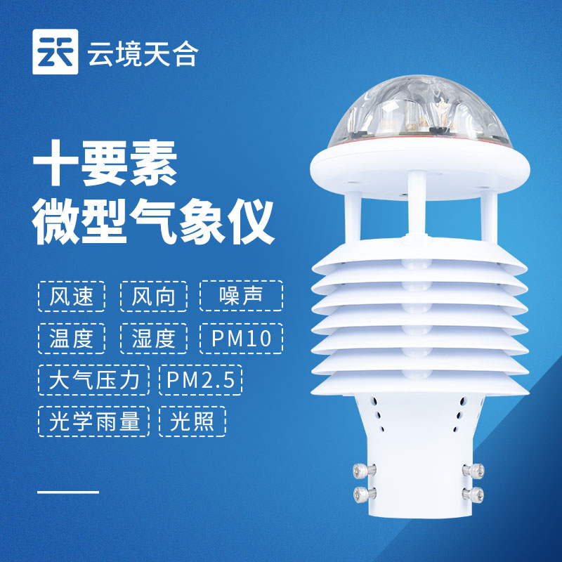 一機(jī)搞定多種氣象數(shù)據(jù)！一文讀懂一體式微氣象傳感器！