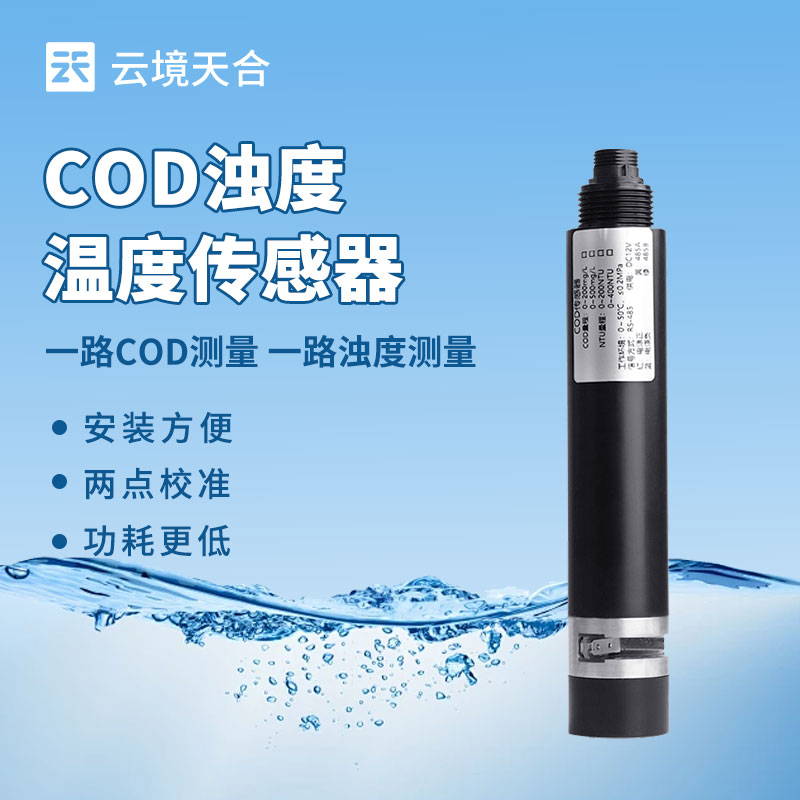 水質(zhì)監(jiān)測(cè)總出問題？水質(zhì)在線 COD 濁度傳感器選型、安裝全攻略來了！
